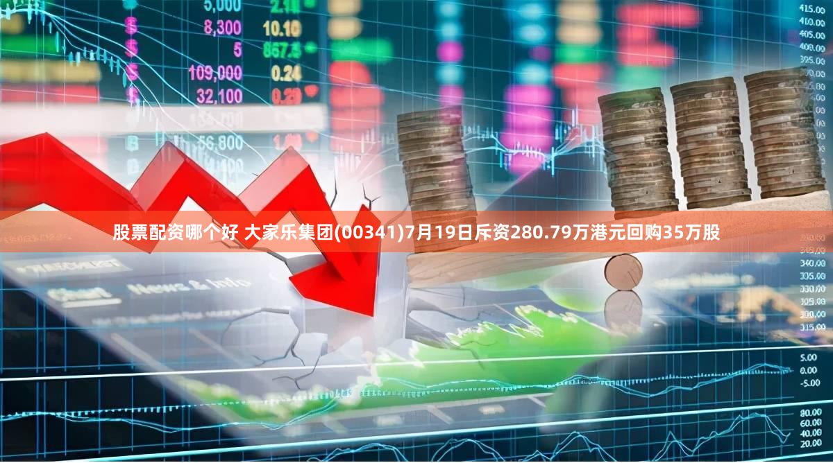 股票配资哪个好 大家乐集团(00341)7月19日斥资280.79万港元回购35万股