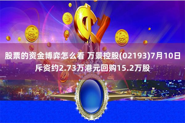 股票的资金博弈怎么看 万景控股(02193)7月10日斥资约2.73万港元回购15.2万股