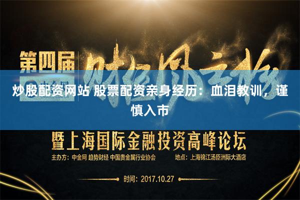 炒股配资网站 股票配资亲身经历：血泪教训，谨慎入市