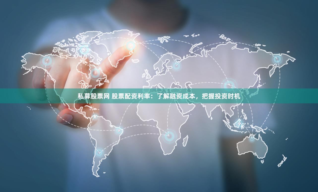私募股票网 股票配资利率：了解融资成本，把握投资时机